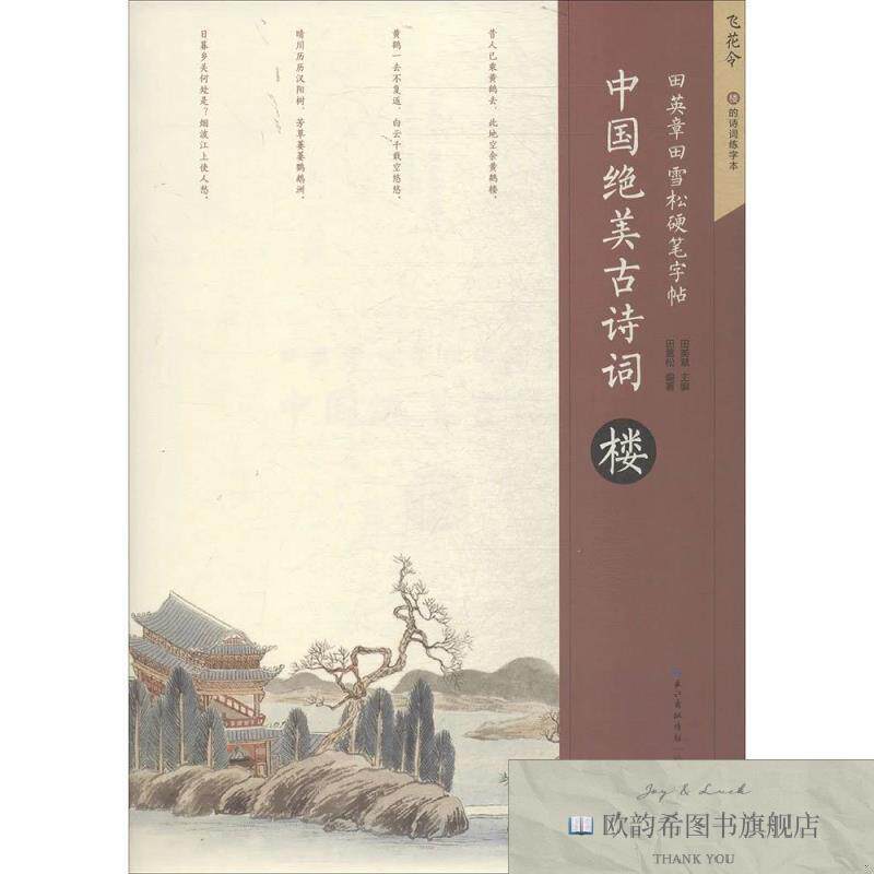 全新正版田英章田雪松硬笔字帖 中国绝美古诗词 楼田英章；田雪松