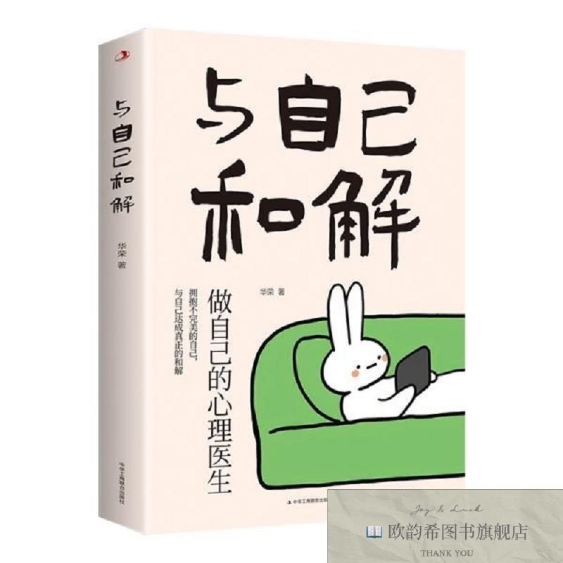 全新正版与自己和解花荣中华工商联合出版社