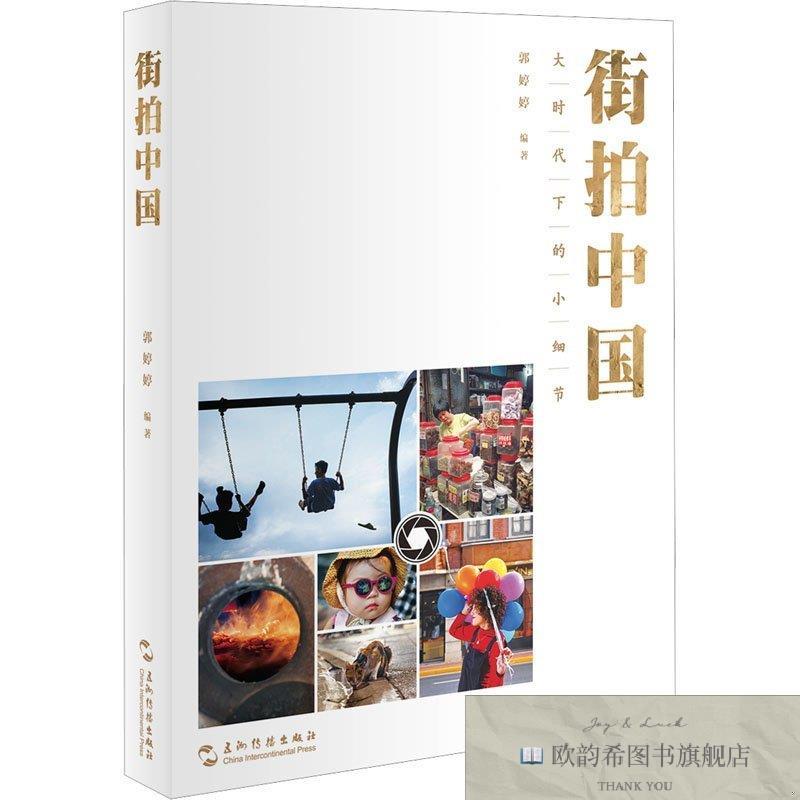 全新正版街拍中国 五洲传播出版社 9787508551197郭婷婷五洲传播