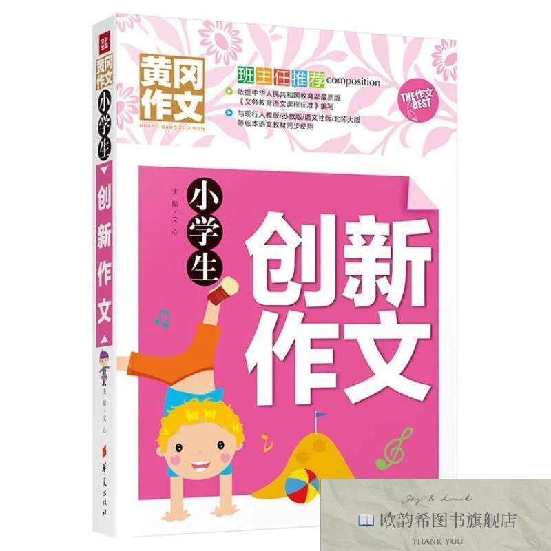 全新正版小学生创新作文文心编华夏出版社