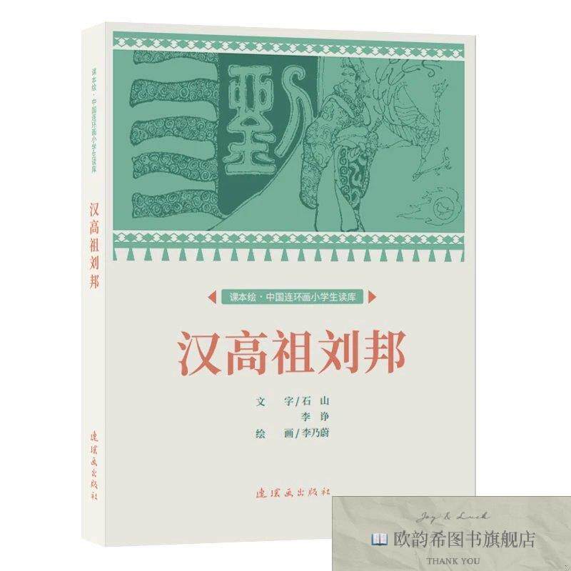 全新正版课本绘.中国连环画小学生读库 汉高祖刘邦李乃蔚97875056