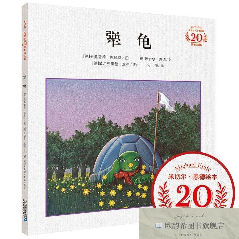 全新正版犟龟[德]米切尔.恩德著；[德]曼弗德雷.施吕特绘二十一世