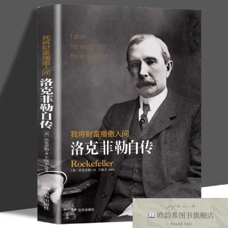 全新正版我将财富播撒人间：洛克菲勒自传[美]洛克菲勒（Rockefel