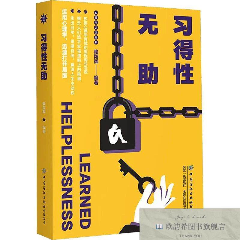 全新正版习得性无助赖翔晖中国纺织出版社