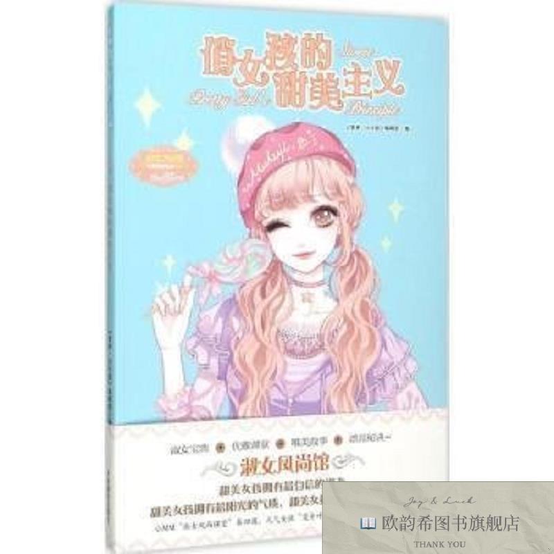 全新正版俏女孩的甜美主义《意林·小小姐》编辑部编吉林摄影出版