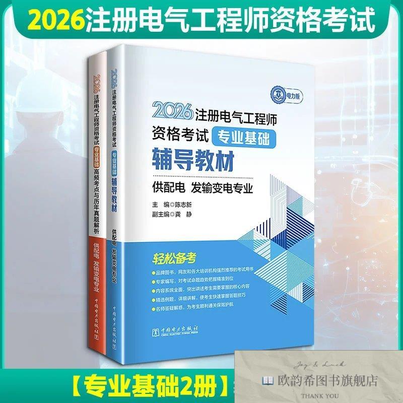 全新正版2026注册电气工程师资格考试-教材+真题 陈志新 主编;龚