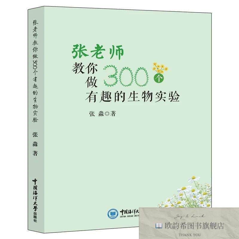 全新正版张老师教你做300个有趣的生物实验张淼中国海洋大学出版
