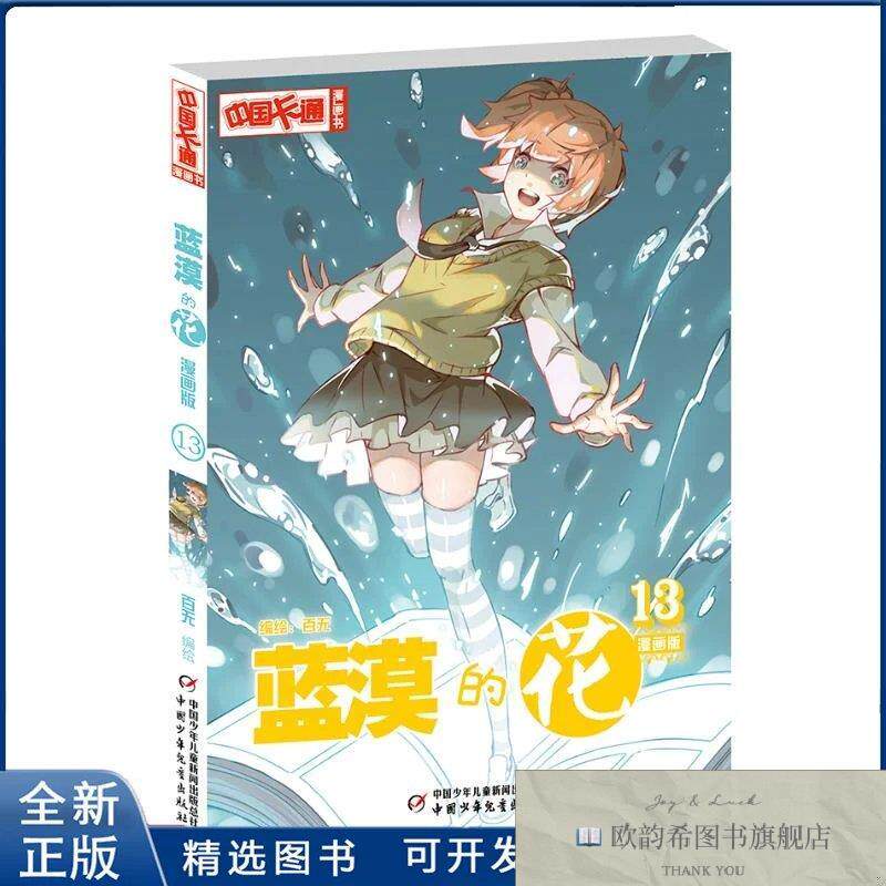 全新正版蓝漠的花漫画版编绘：百无 著9787514850451中国少年儿童