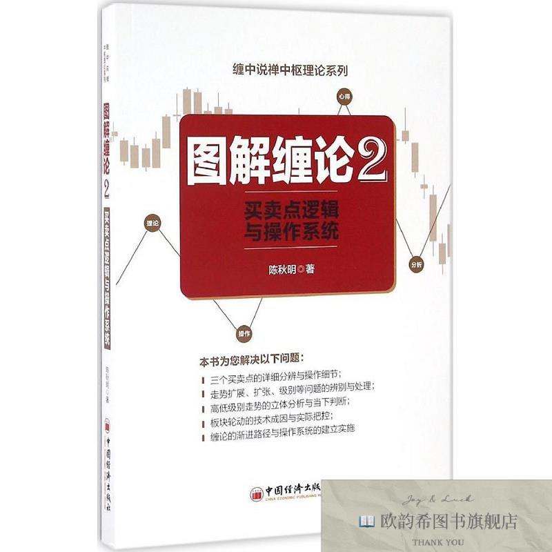 全新正版图解缠论.2,买卖点逻辑与操作系统陈秋明著中国经济出版