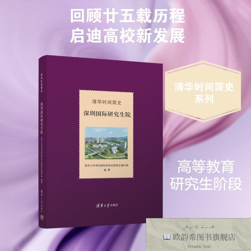 全新正版清华时间简史:深圳国际研究生院 清华大学深圳国际研究