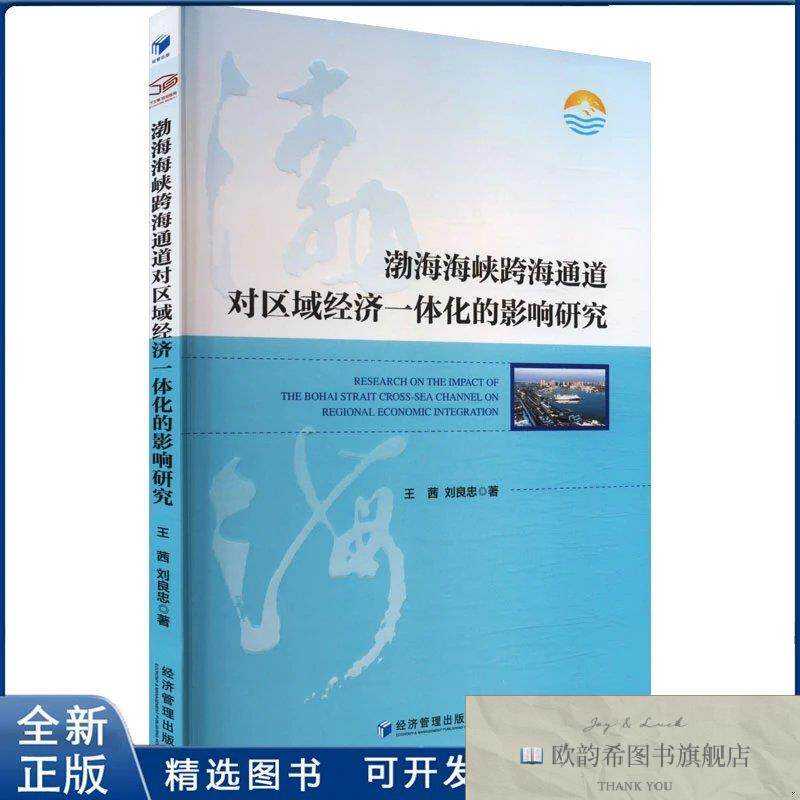 全新正版渤海海峡跨海通道对区域经济一体化的影响研究王茜,刘良