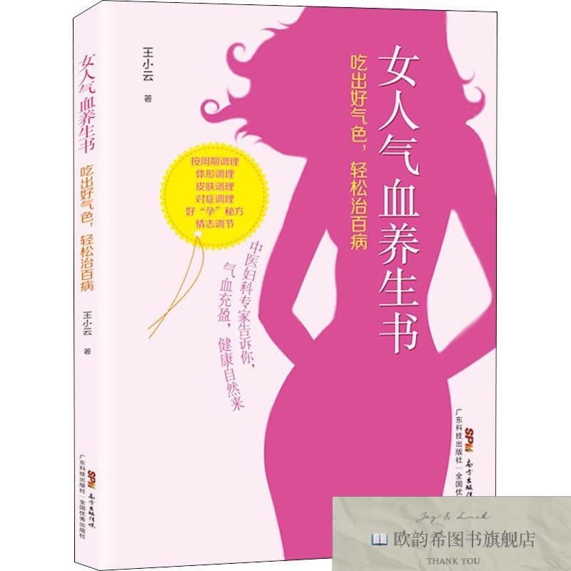 全新正版女人气血养生书 吃出好气色,轻松治百病王小云广东科技出