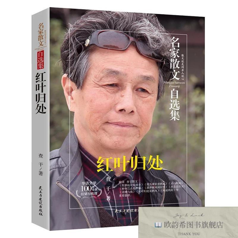 全新正版名家散文自选集-红叶归处 ,r查干著民主与建设出版社