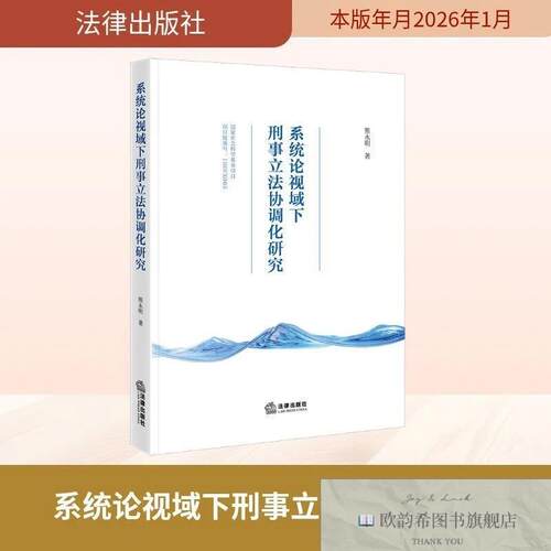 全新正版系统论视域下刑事立法协调化研究 熊永明 著新华文轩网络