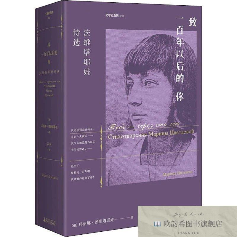 全新正版致一百年以后的你 茨维塔耶娃诗选[俄]玛丽娜·茨维塔耶