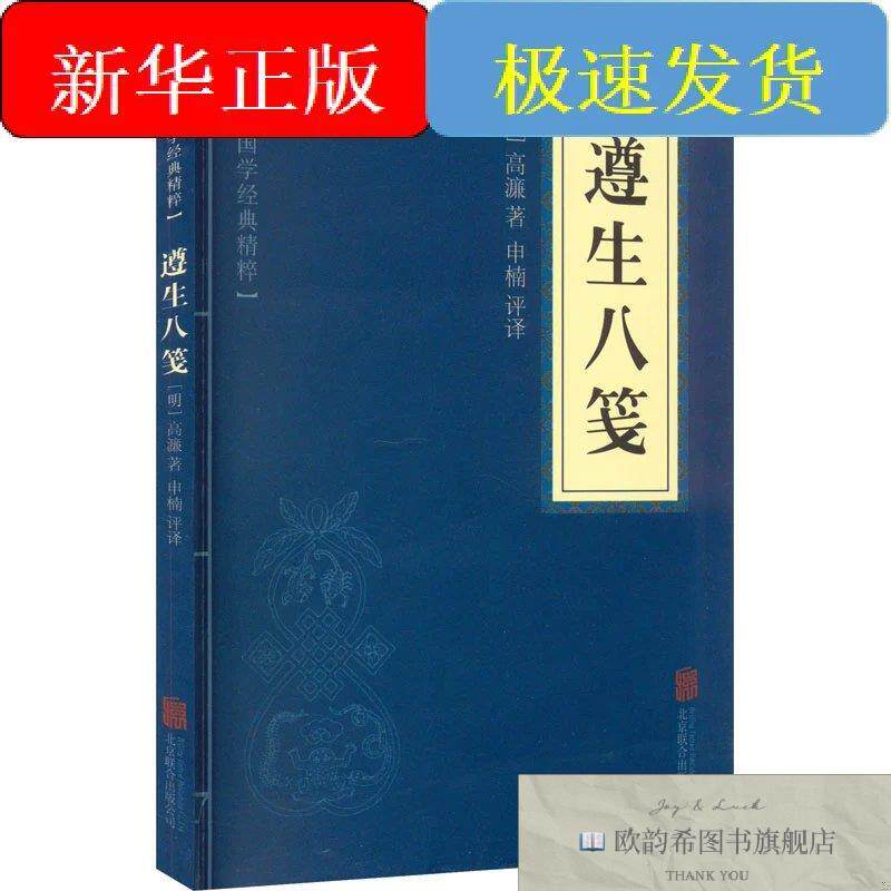 全新正版遵生八笺[明]高濂京华出版社