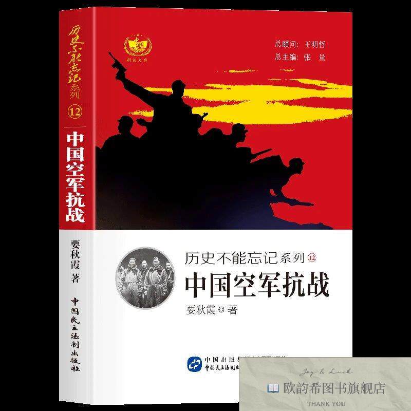 全新正版历史不能忘记系列12:中国空军抗战 ,d要秋霞著中国民主