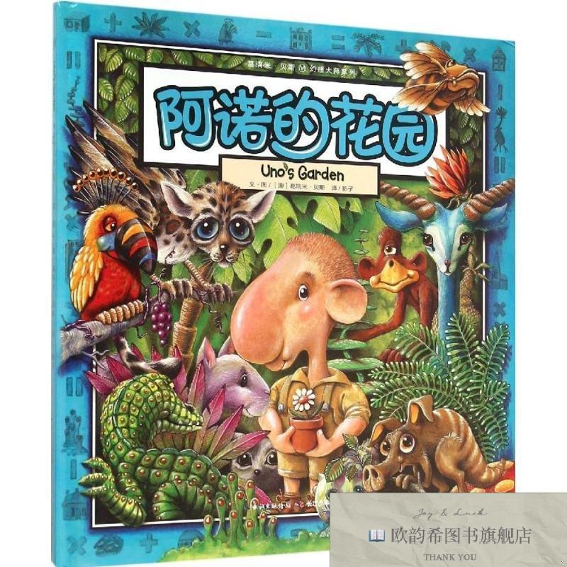 全新正版葛瑞米·贝斯幻想大师系列·阿诺的花园(澳)葛瑞米·贝斯