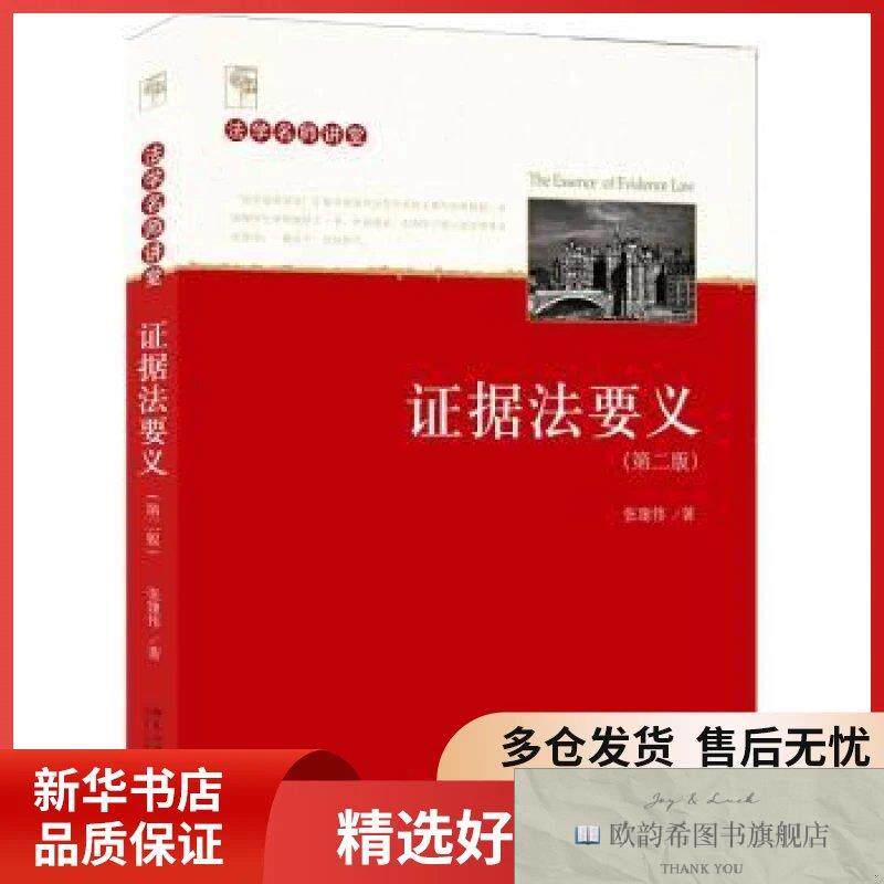 全新正版证据法要义张建伟著北京大学出版社