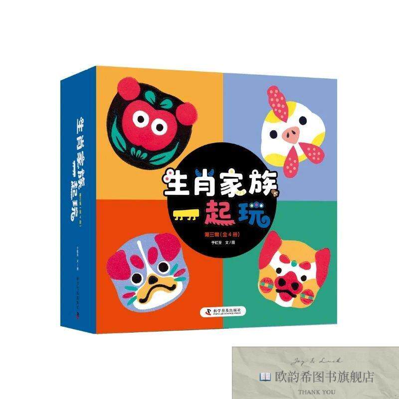 全新正版生肖家族一起玩《一起来玩躲猫猫》《咯咯哒》《红灯亮,