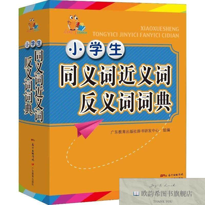 全新正版小学生同义词近义词反义词词典广东教育出版社辞书研发中