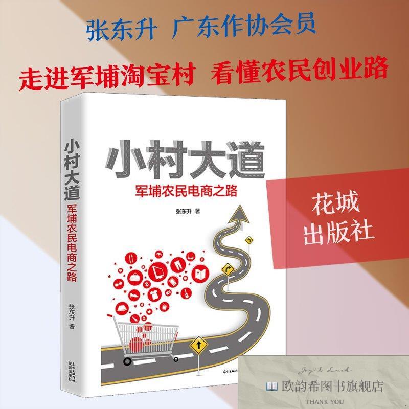全新正版小村大道 军埔农民电商之路张东升著作花城出版社