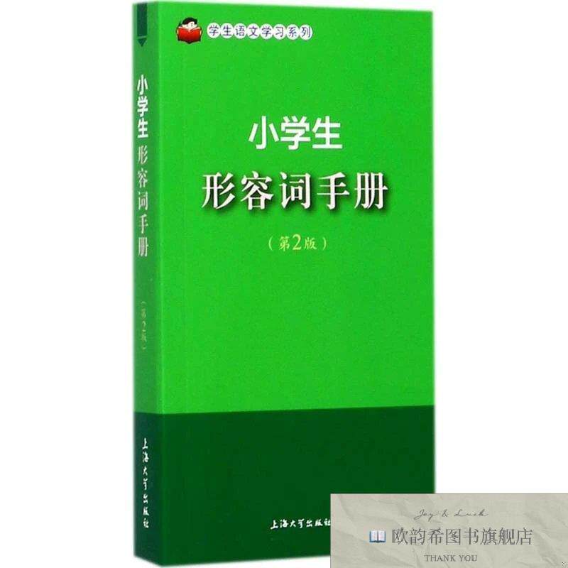 全新正版小学生形容词手册孙国亮,于风华 主编 著9787567128958上