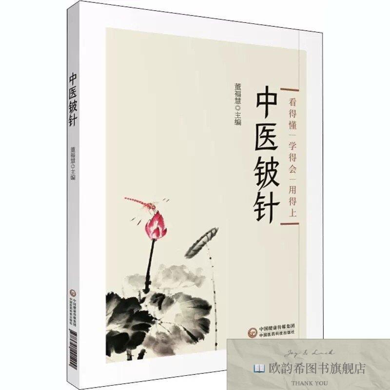 全新正版中医铍针 ,wf董福慧中国医药科技出版社