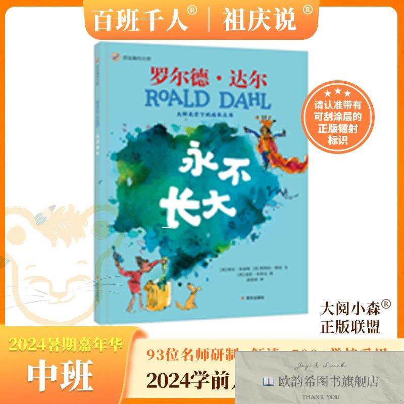 全新正版《永不长大》24暑期中 ,s孙莉莉译；[英]阿尔·布莱斯【