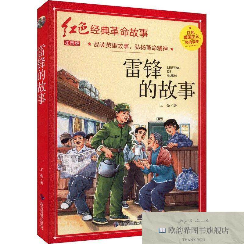 全新正版雷锋的故事 注音版王亮著应急管理出版社