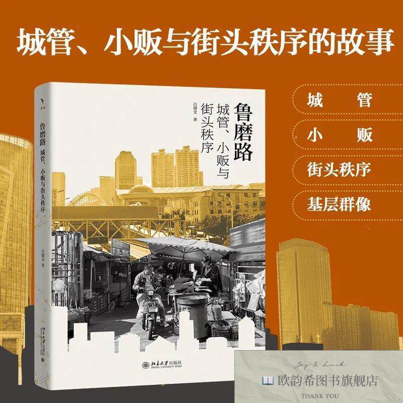 全新正版鲁磨路:城管小贩与街头秩序的生成吕德文著北京大学