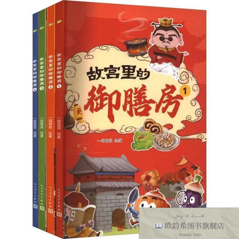 全新正版故宫里的御膳房一园青菜人民文学出版社