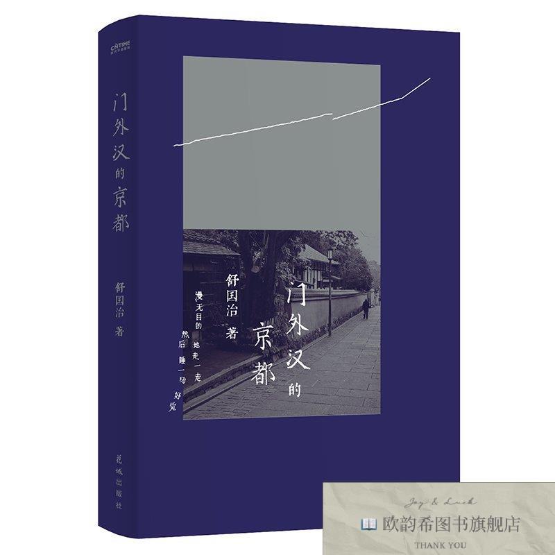 全新正版门外汉的京都 精装 花城出版社 9787574902619舒国治著花