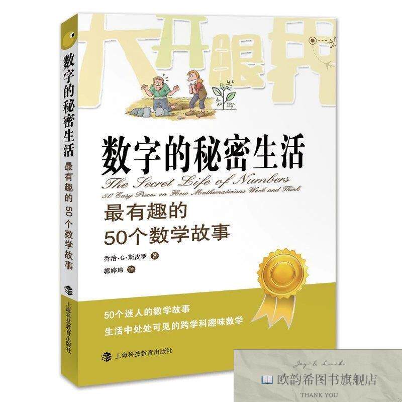 全新正版数字的秘密生活：最有趣的50个数学故事[美]乔治·G·斯
