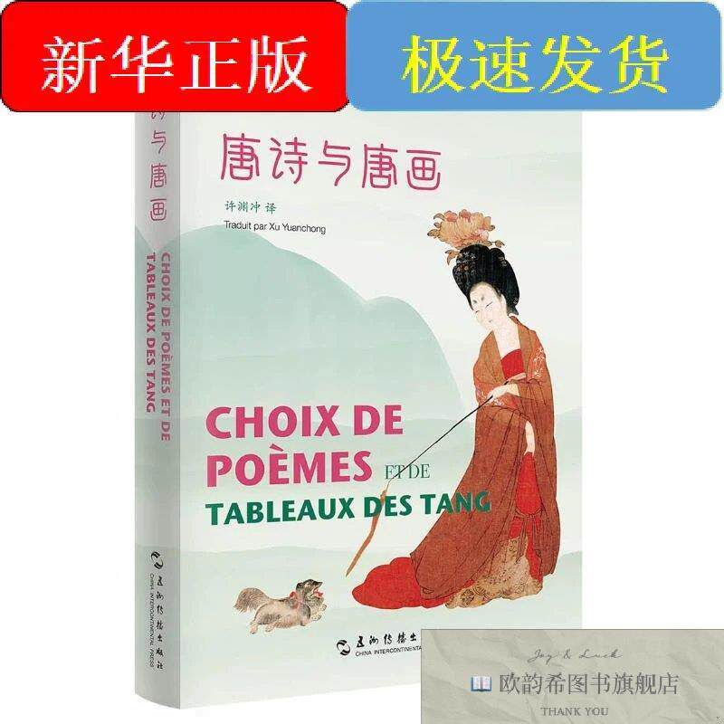 全新正版唐诗与唐画/中华之美丛书常世儒译五州传播出版社