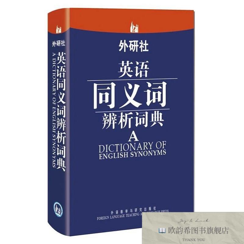 全新正版外研社英语同义词辨析词典赵同水编外语教学与研究出版社