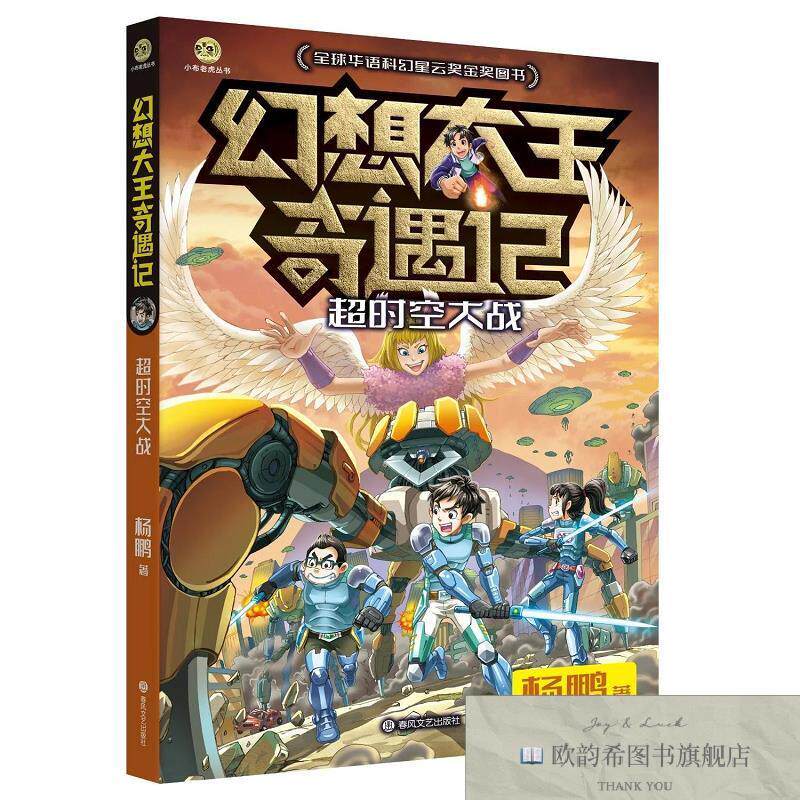 全新正版幻想大王奇遇记：超时空大战 杨鹏 著新华文轩网络书店