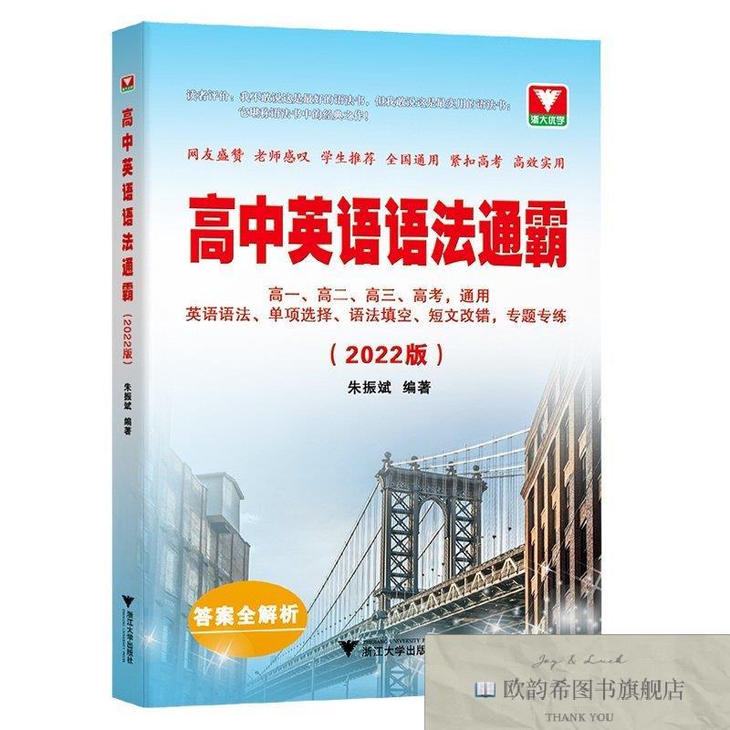 全新正版高中英语语法通霸佚名浙江大学出版社