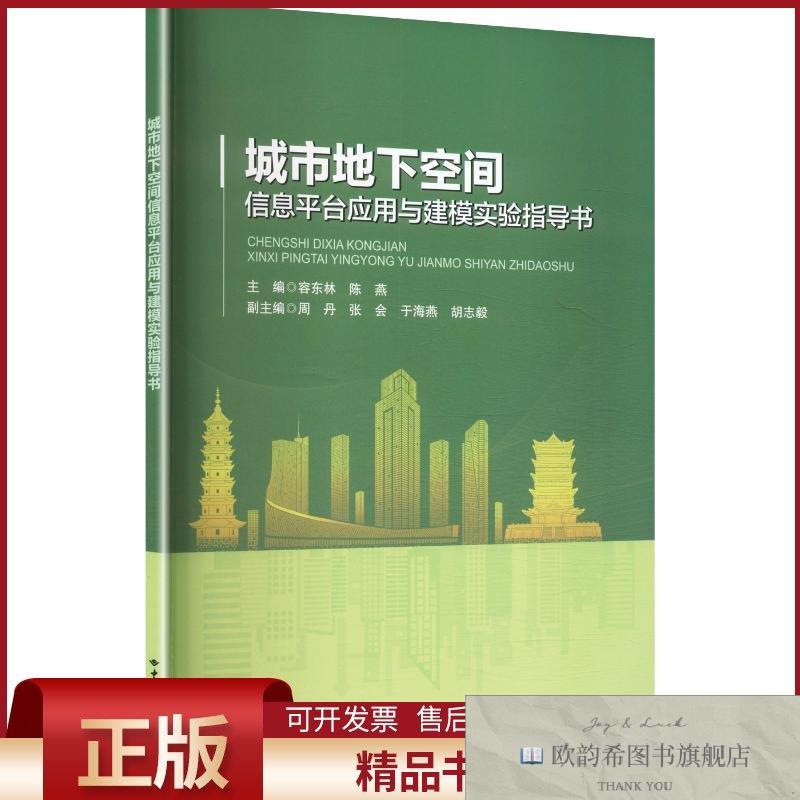 全新正版城市地下空间信息平台应用与建模实验指导书容东林,陈燕