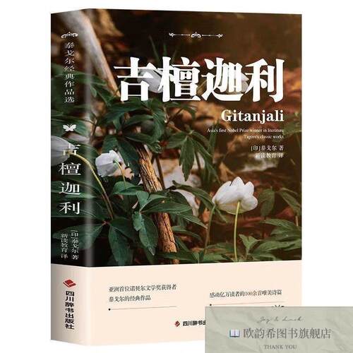 全新正版吉檀迦利泰戈尔等经济日报出版社