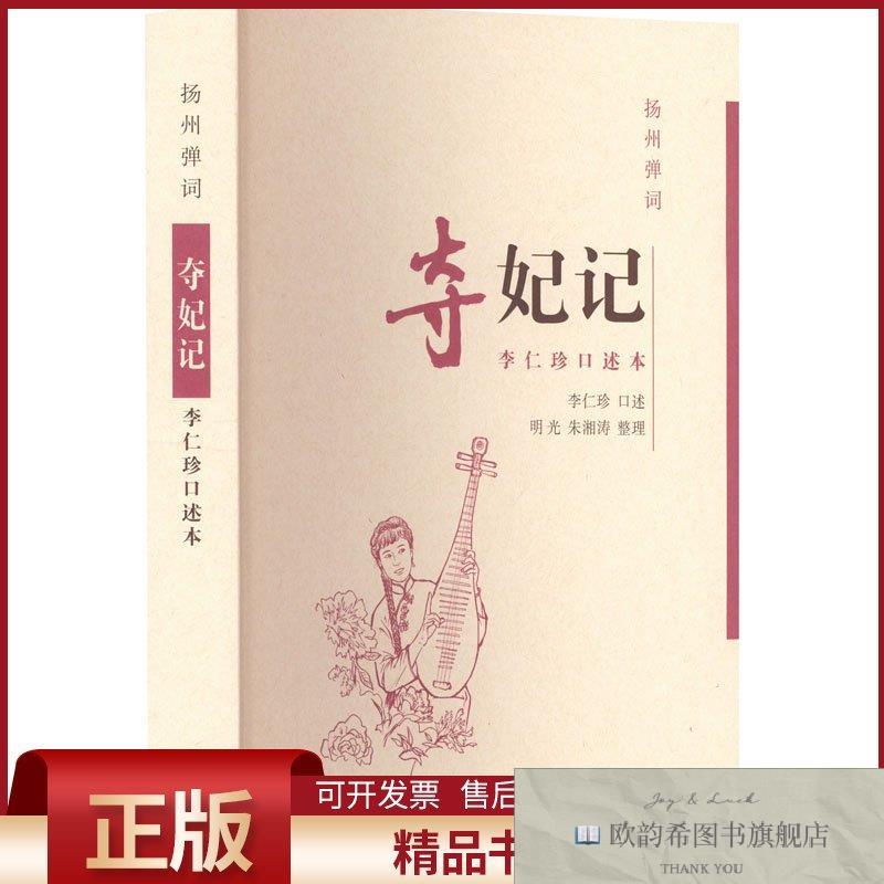 全新正版扬州弹词 夺妃记 李仁珍口述本李仁珍,明光,朱湘涛广陵书