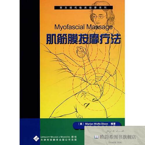 全新正版西方现代临床按摩系列:4肌筋膜按摩疗法[美]狄克逊著；李