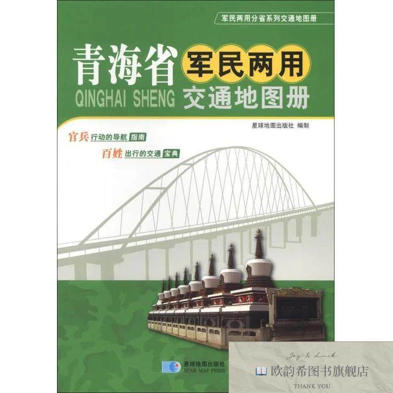 全新正版军民两用分省系列交通地图册：青海省军民两用交通地图册