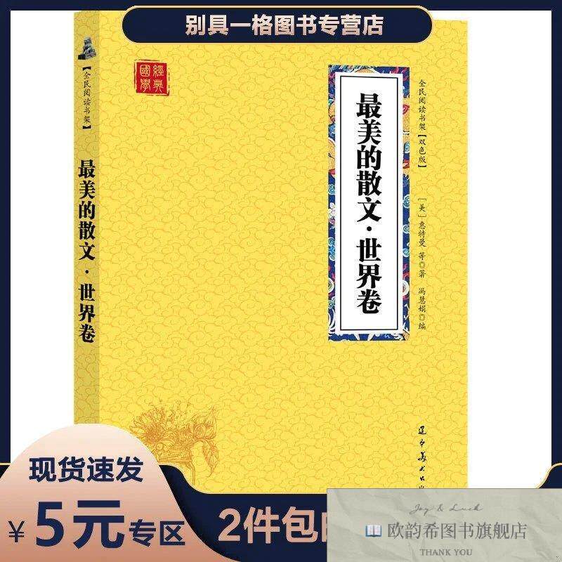全新正版最美的散文 ,L(美)惠特曼等著辽宁美术出版社