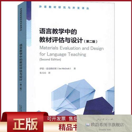 全新正版语言教学中的教材评估与设计(英)伊恩·麦克格拉斯(IanMc