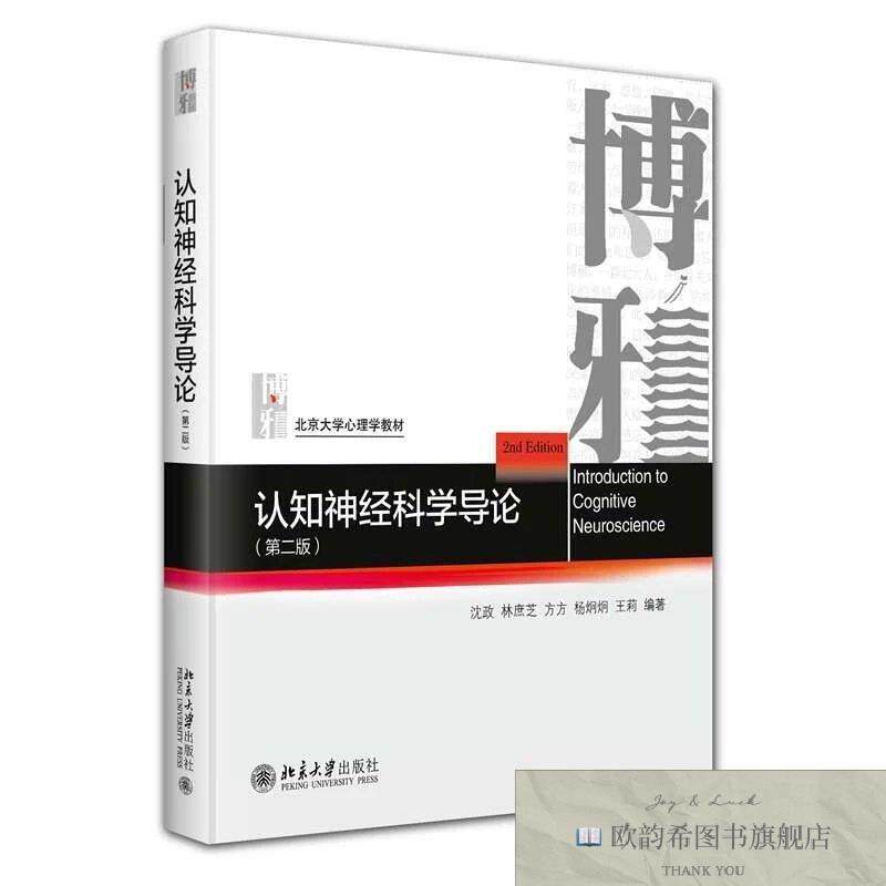 全新正版认知神经科学导论王莉编；沈政；林庶芝；方方；杨炯炯北