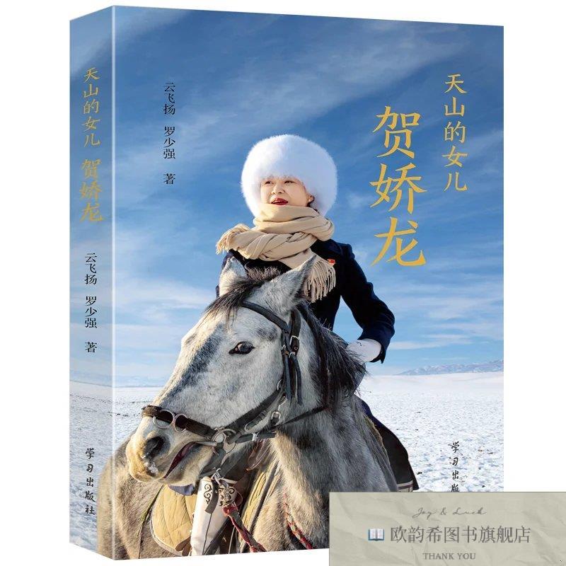 全新正版天山的女儿：贺娇龙罗少强著；云飞扬学习出版社