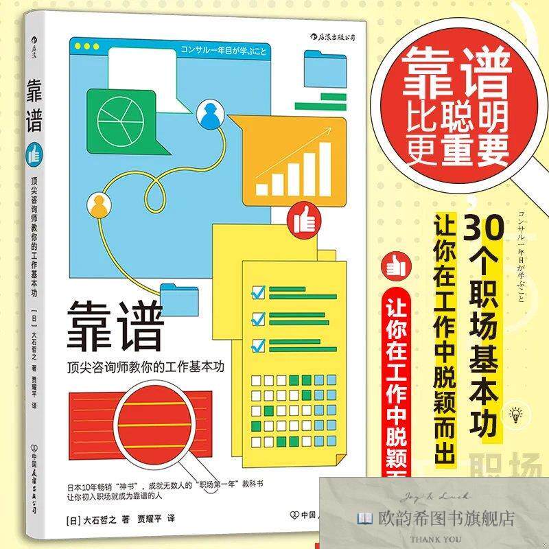 全新正版靠谱：顶尖咨询师教你的工作基本功[日]大石哲之著著贾耀
