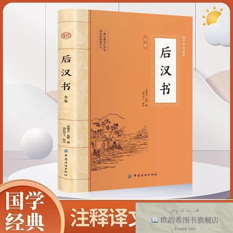 全新正版大国学-后汉书全鉴[南朝宋]范晔中国纺织出版社