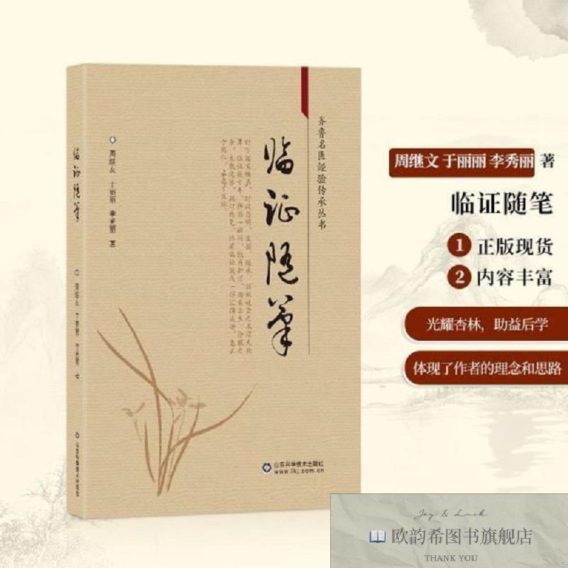 全新正版临证随笔周继友；于丽丽；李秀丽山东科学技术出版社